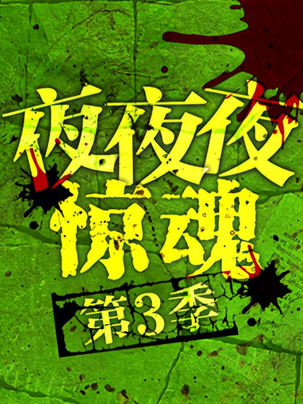 夜夜夜惊魂第3季