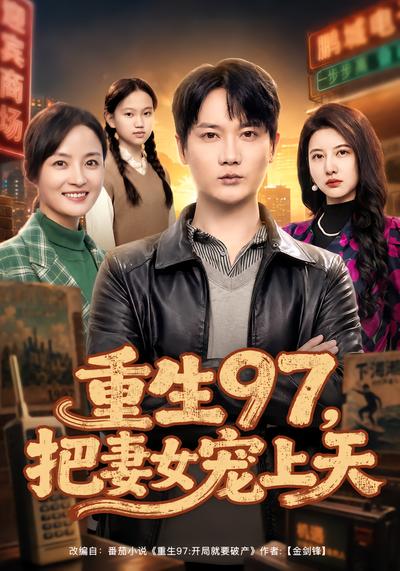重生97，把妻女宠上天 - 在线观看