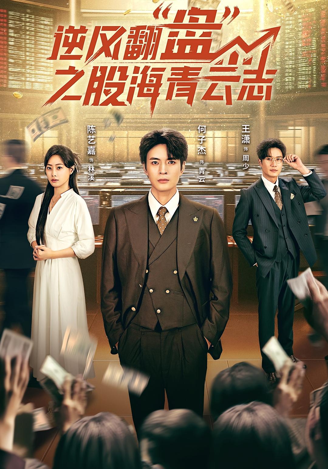 逆风翻盘之股海青云志