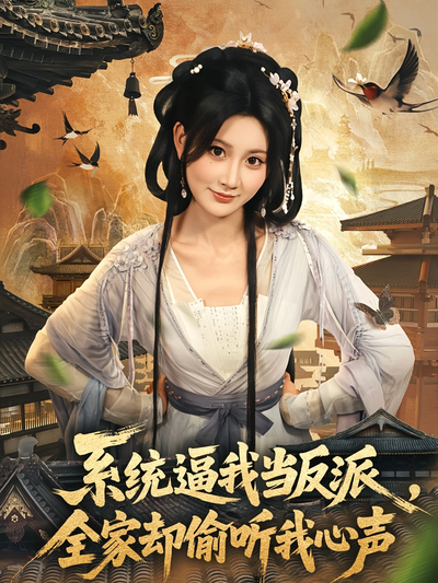 系统逼我当反派，全家却偷听我心声