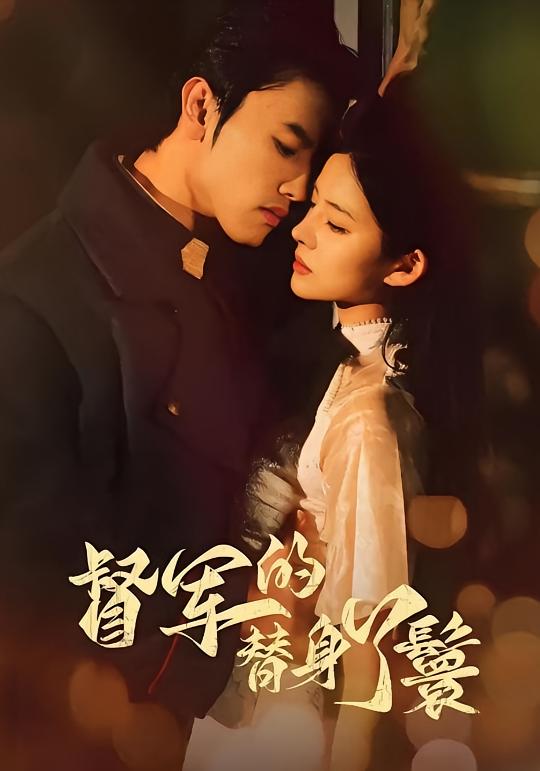 督军的替身丫鬟