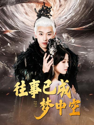 往事已成梦中空