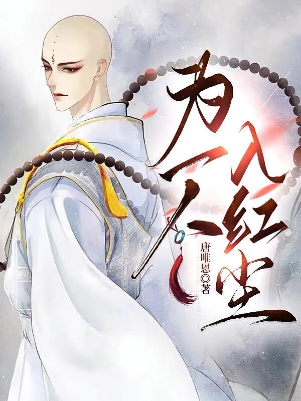 为一人入红尘