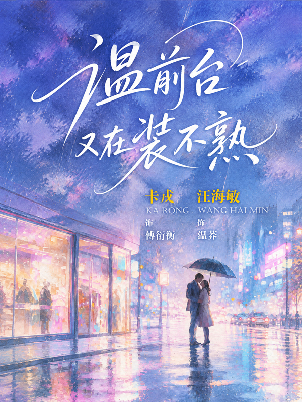 温前台又在装不熟