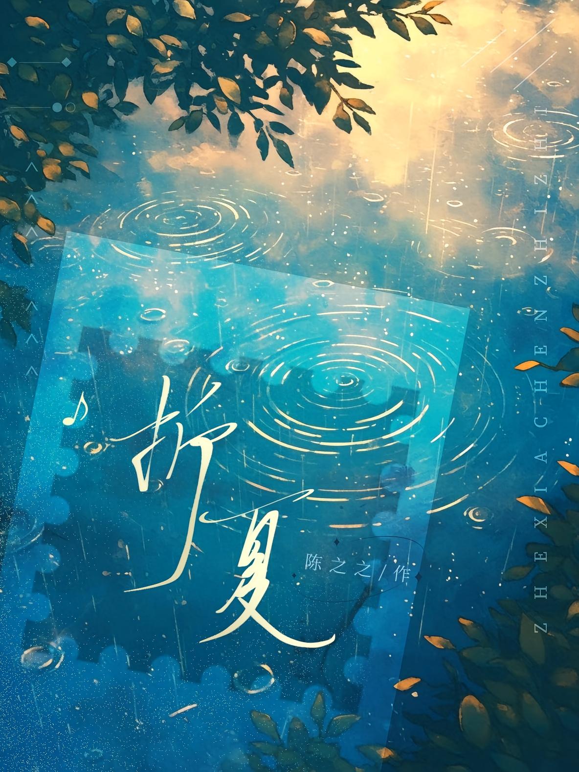 折夏