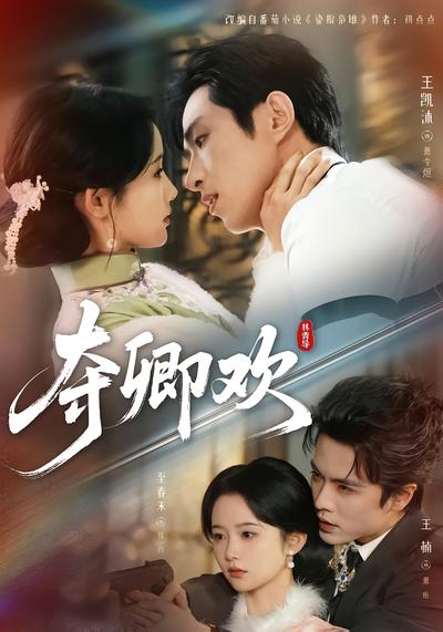 夺卿欢 - 在线观看