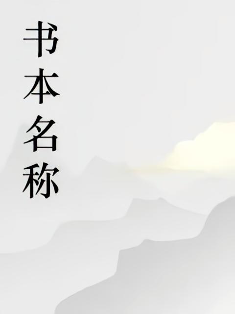 江陵布衣的一本书