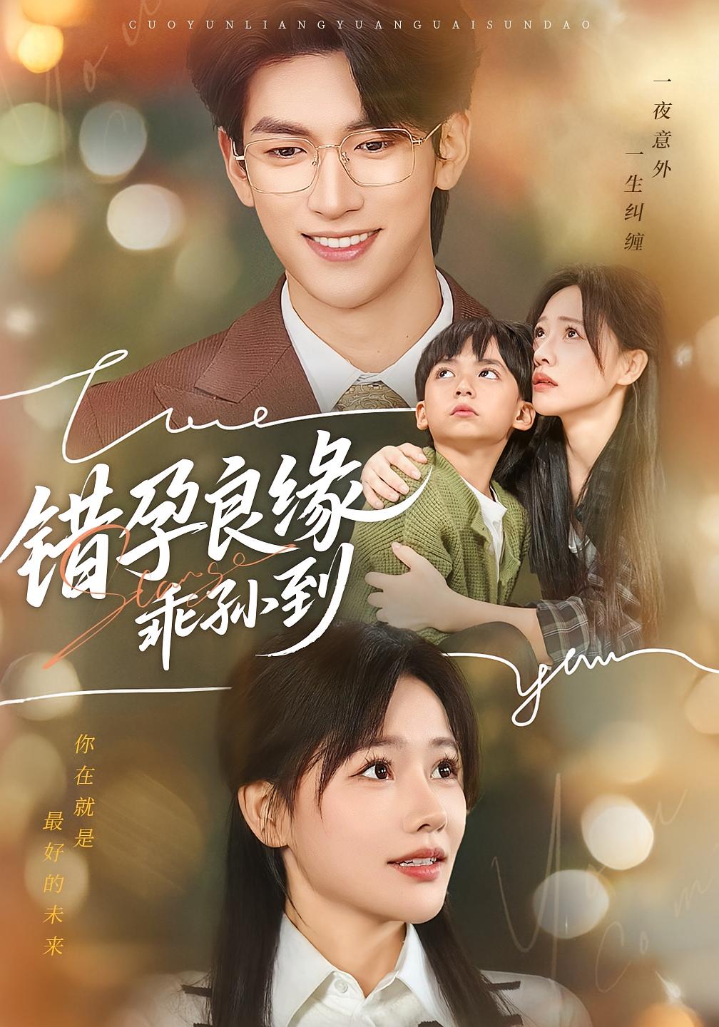 错孕良缘乖孙到