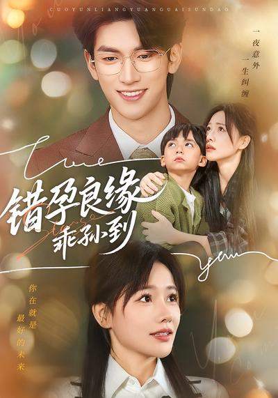 错孕良缘乖孙到