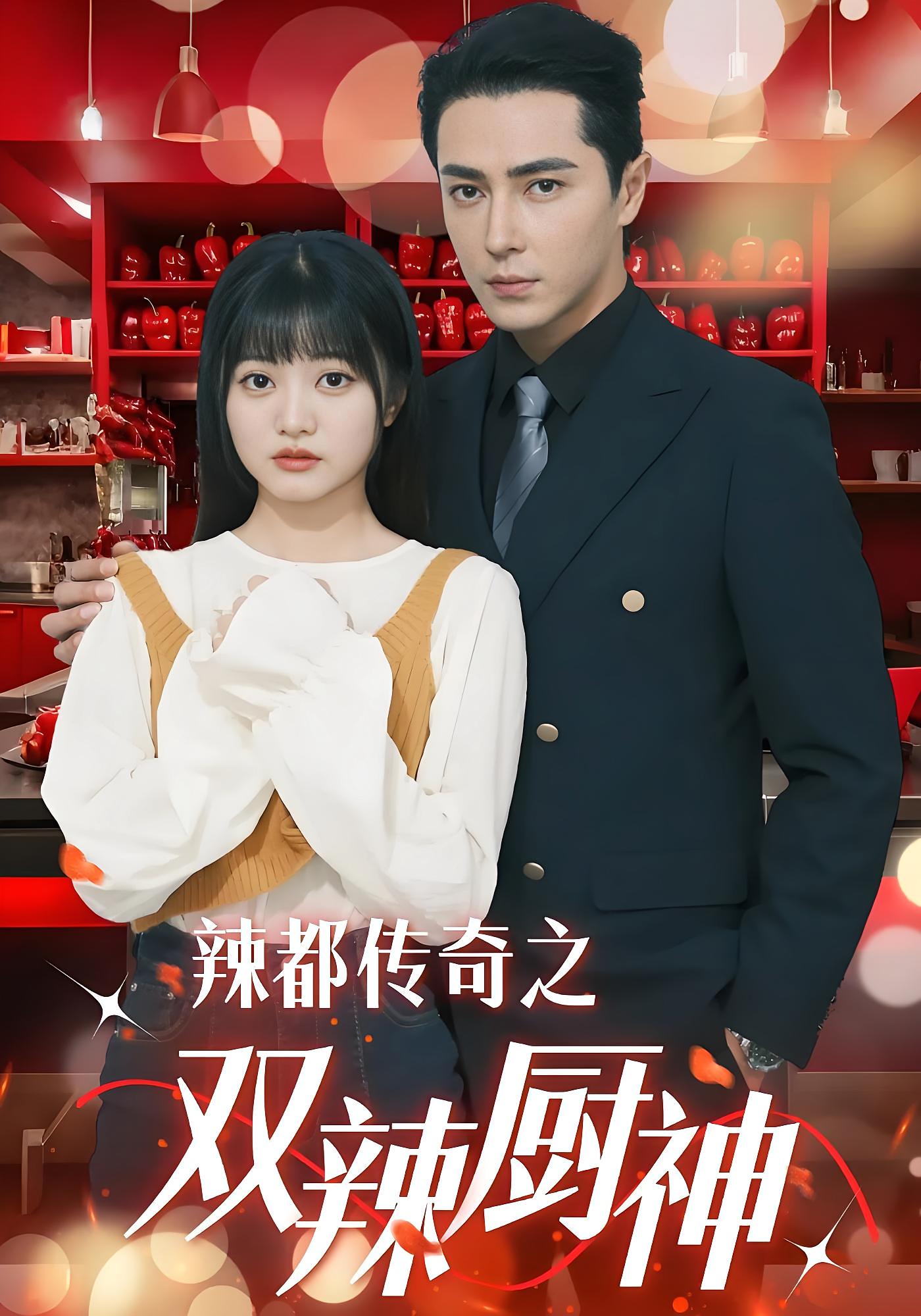 辣都传奇之双辣厨神