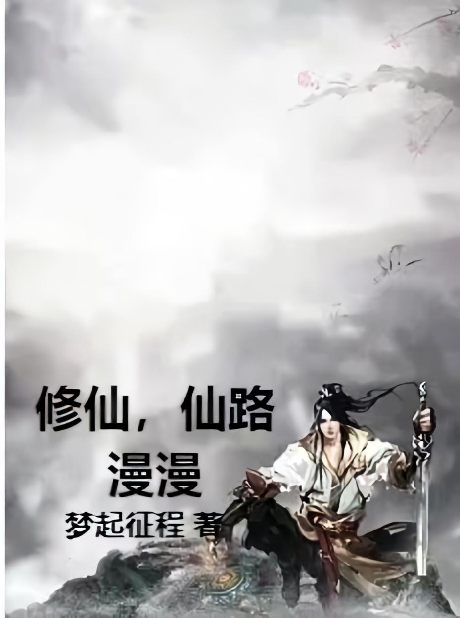 修仙，仙路漫漫