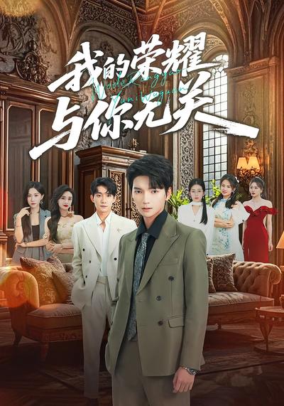 我的荣耀，与你无关
