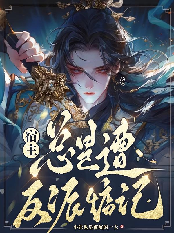 宿主总是遭反派惦记