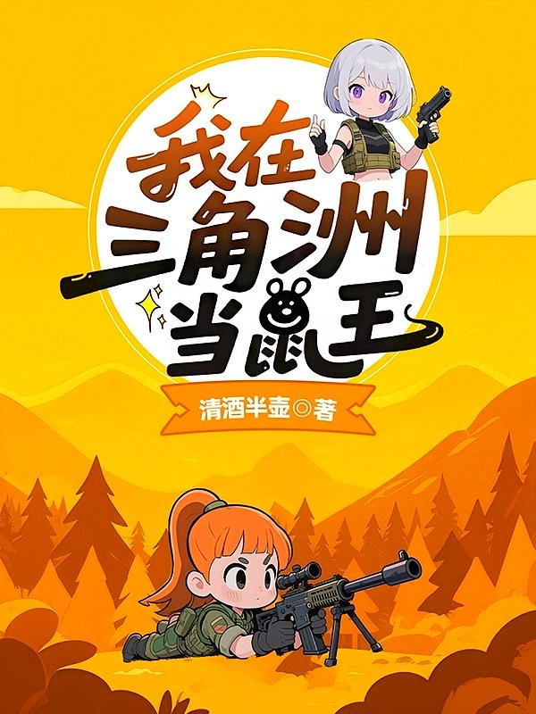我在三角洲当鼠王