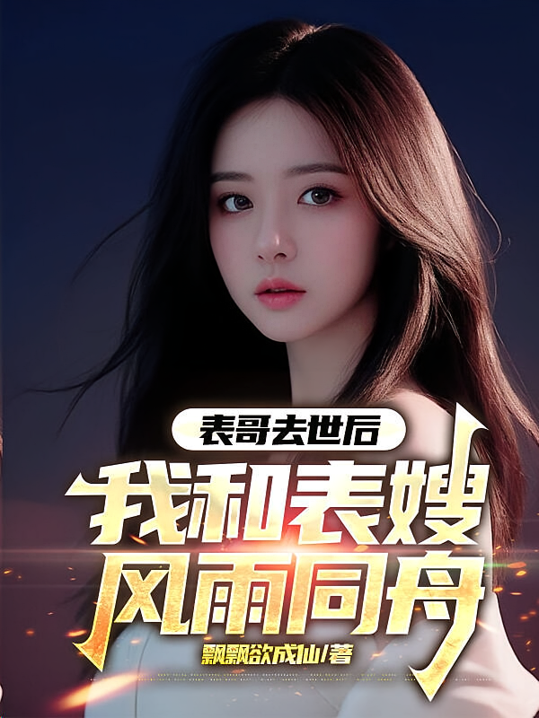 表哥去世后，我和表嫂风雨同舟