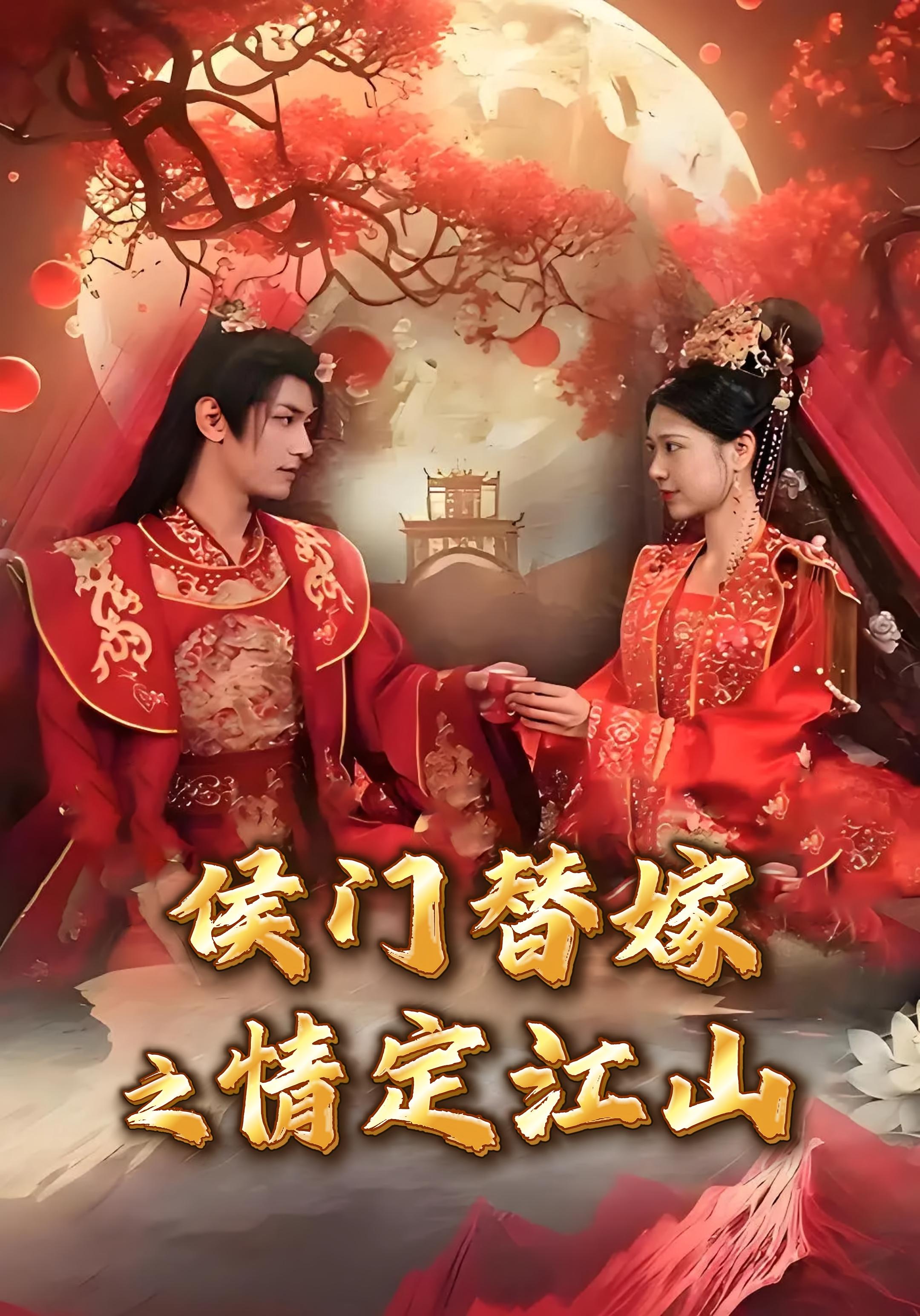 侯门替嫁之情定江山