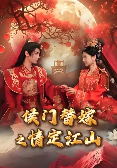 侯门替嫁之情定江山