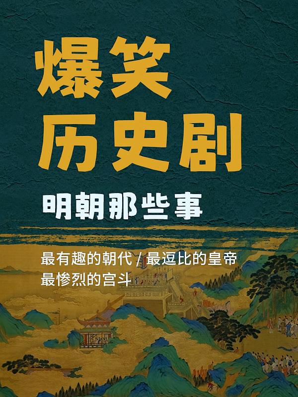 爆笑历史剧明朝那些事