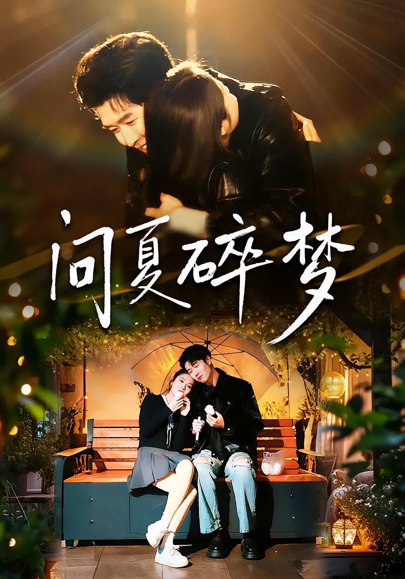 问夏碎梦