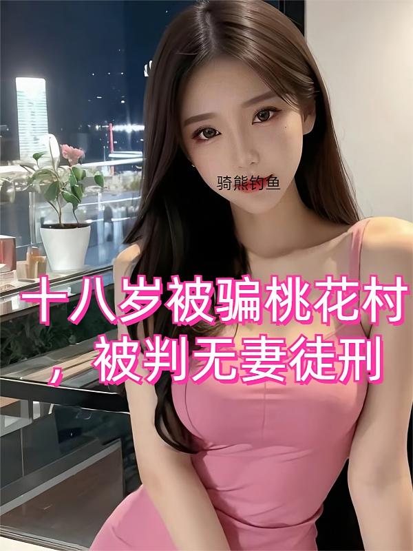 十八岁被骗桃花村，被判无妻徒刑