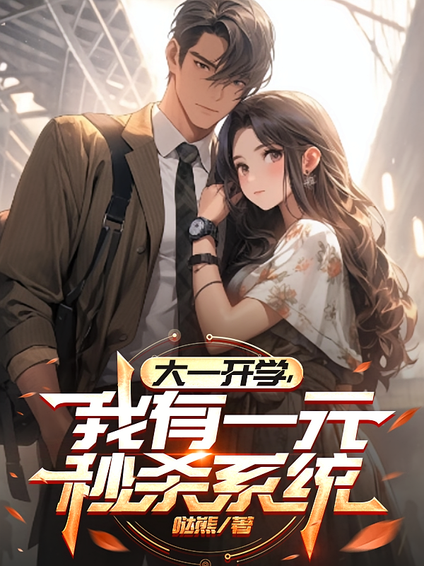 大一开学，我有一元秒杀系统