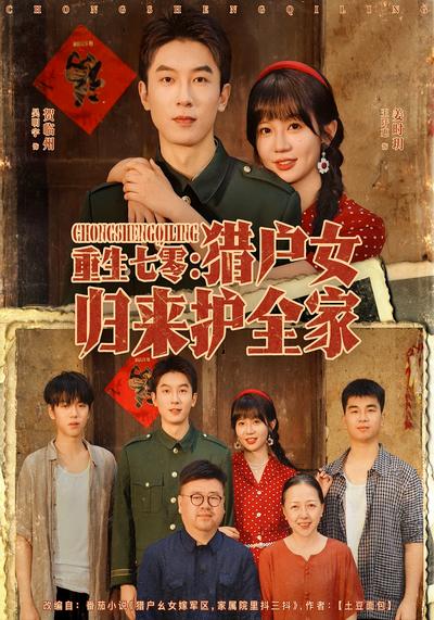 重生七零：猎户女归来护全家