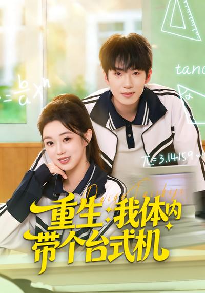 重生：我体内带个台式机