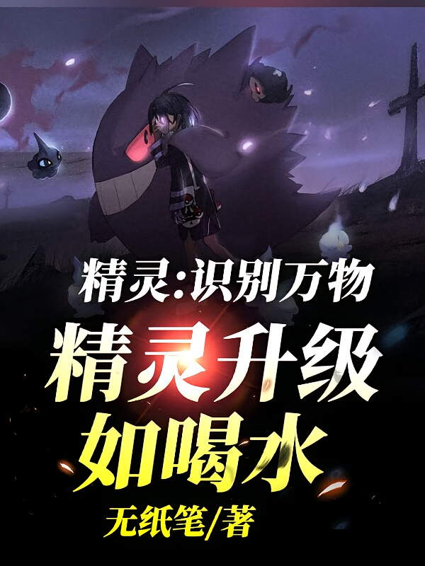 精灵：识别万物，精灵升级如喝水