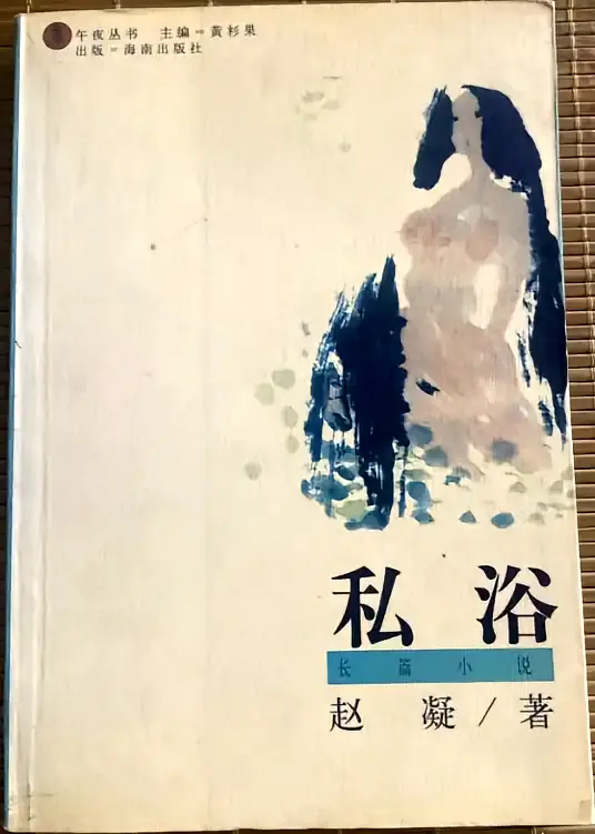 私浴-上