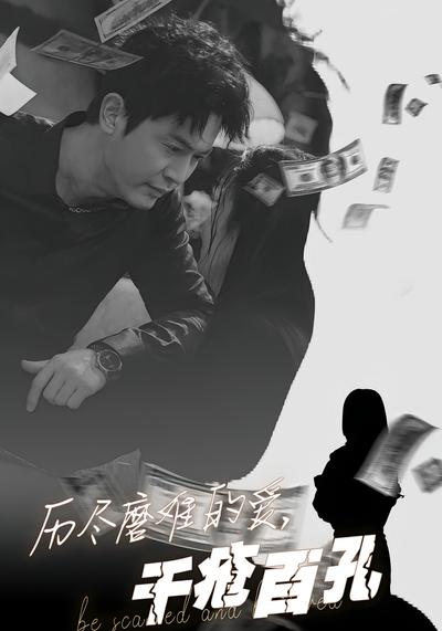 历尽磨难的爱，千疮百孔