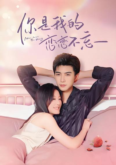 你是我的恋恋不忘