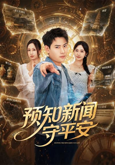 预知新闻守平安 - 在线观看
