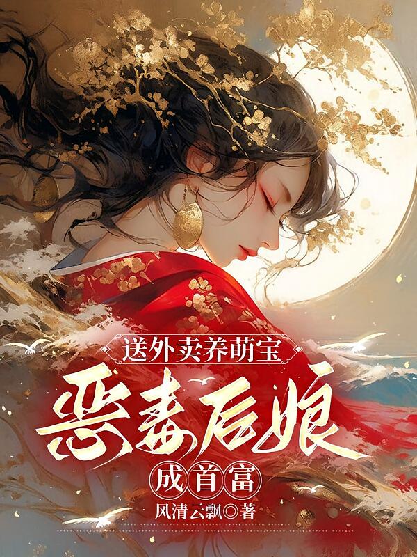 送外卖养萌宝，恶毒后娘成首富