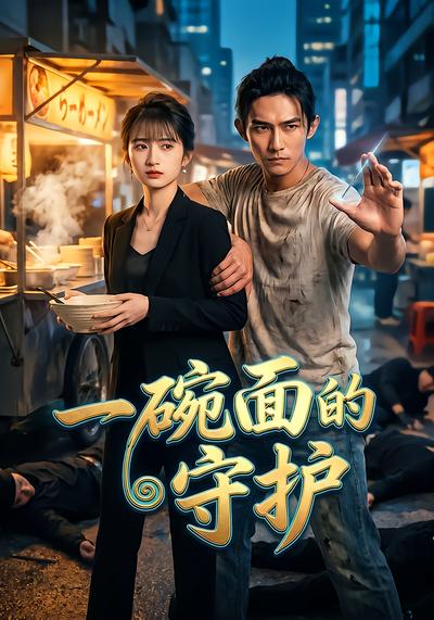 一碗麵的守護
