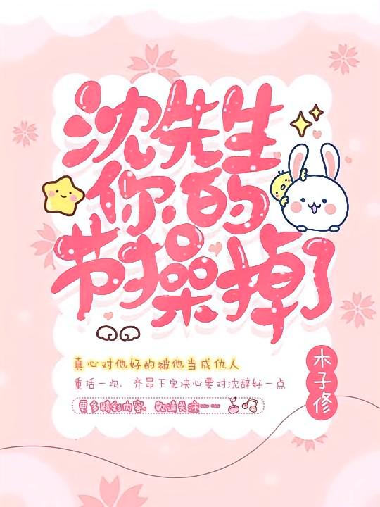 沈先生，你的节操掉了