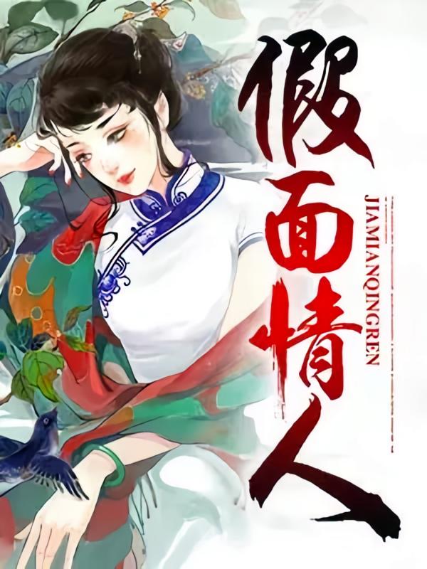 假面情人