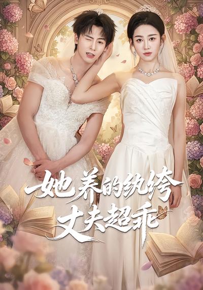 她养的纨绔丈夫超乖 - 在线观看