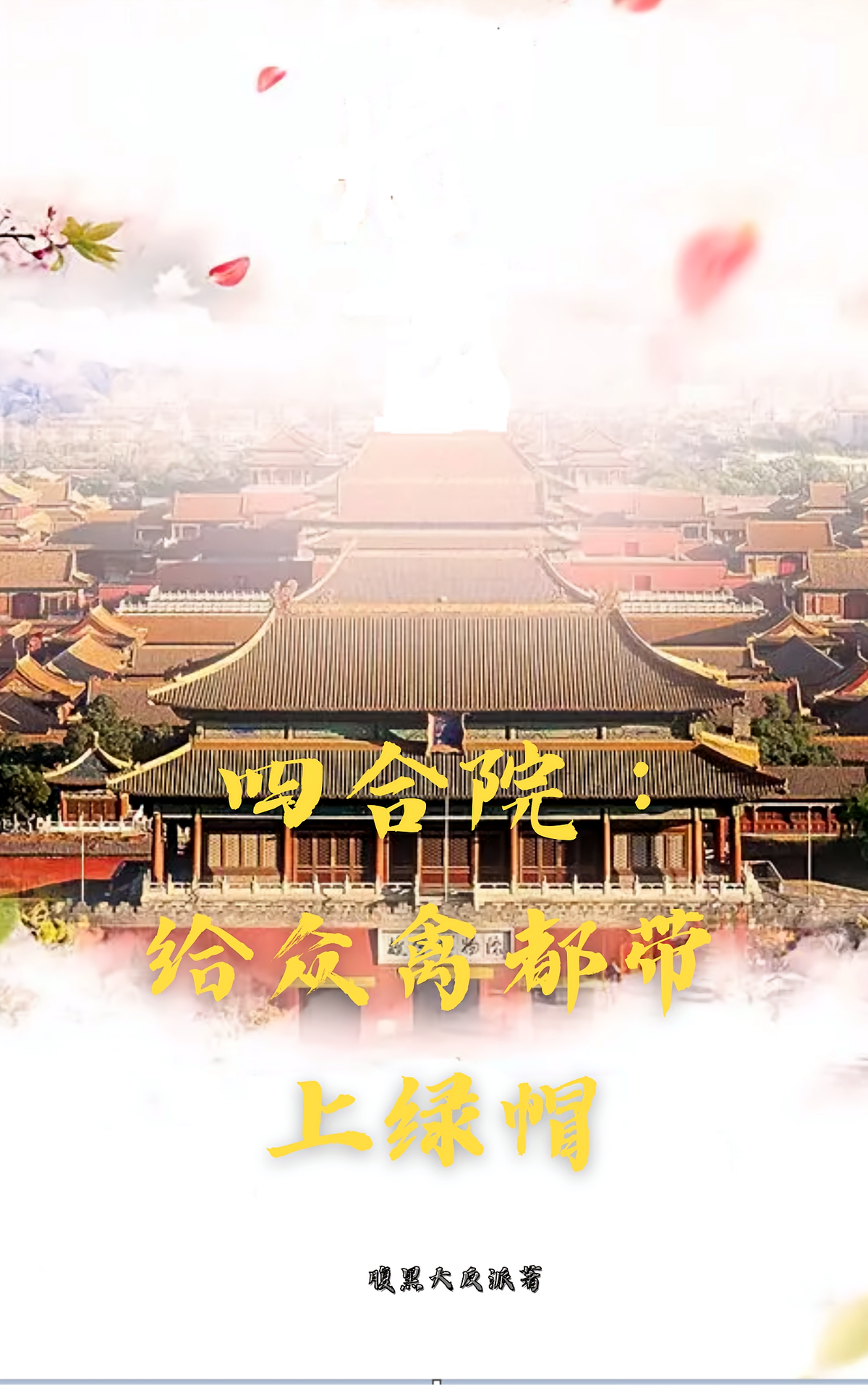 四合院：给众禽都带上绿帽