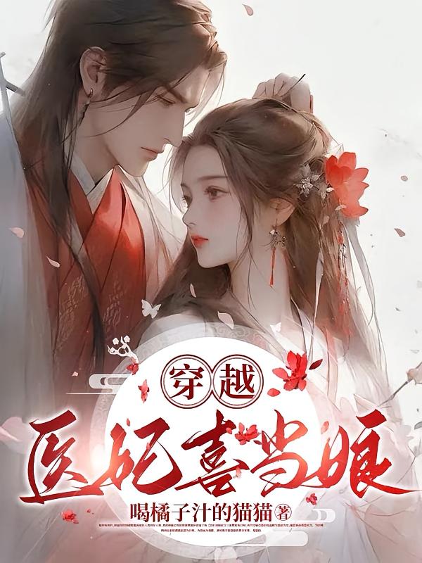 穿越医妃喜当娘