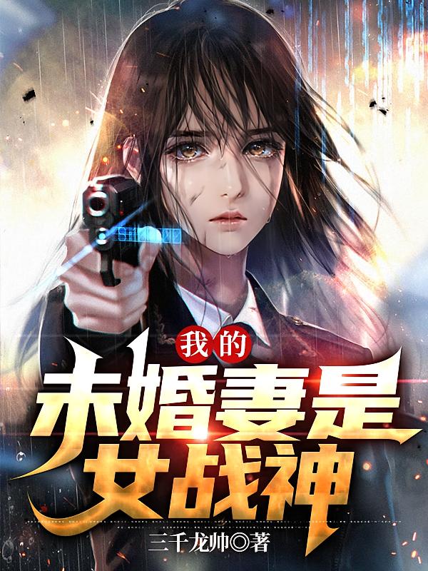我的未婚妻是女战神