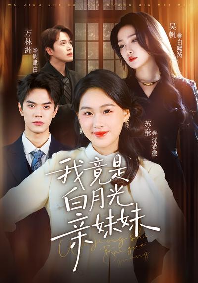 我竟是白月光亲妹妹