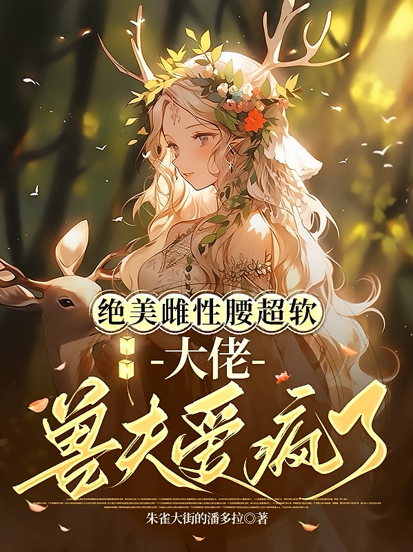 绝美雌性腰超软：大佬兽夫爱疯了
