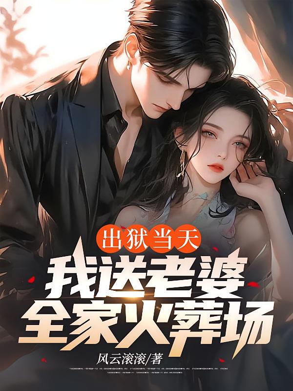 出狱当天，我送老婆全家火葬场