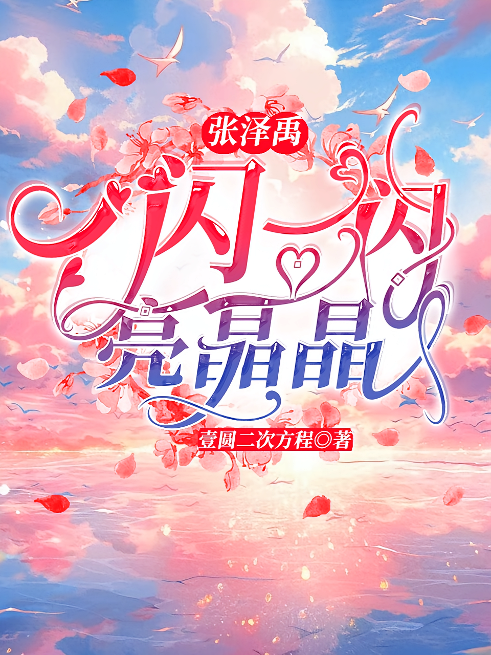 张泽禹：一闪一闪亮晶晶
