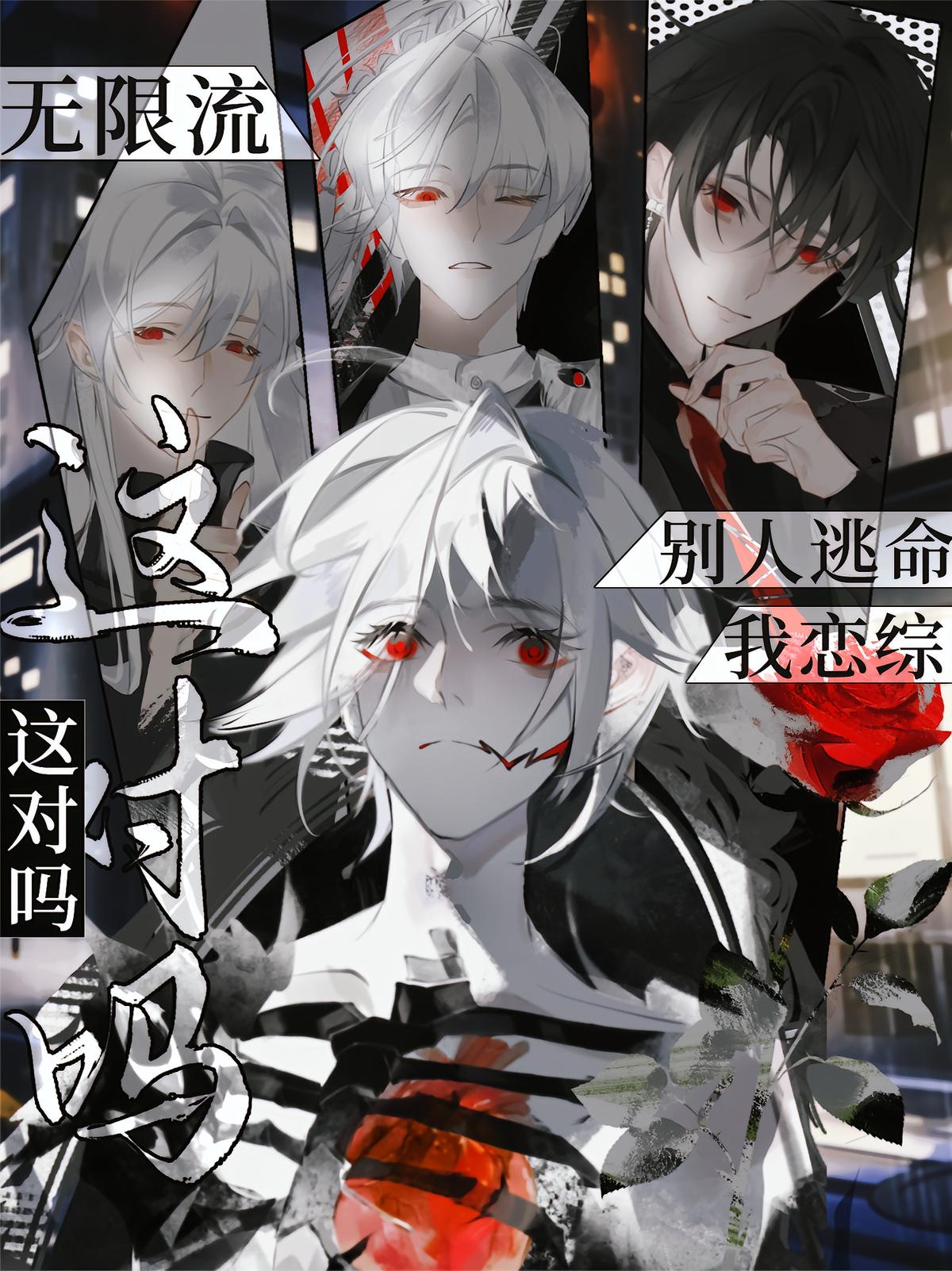 无限流，别人逃命我恋综，这对吗
