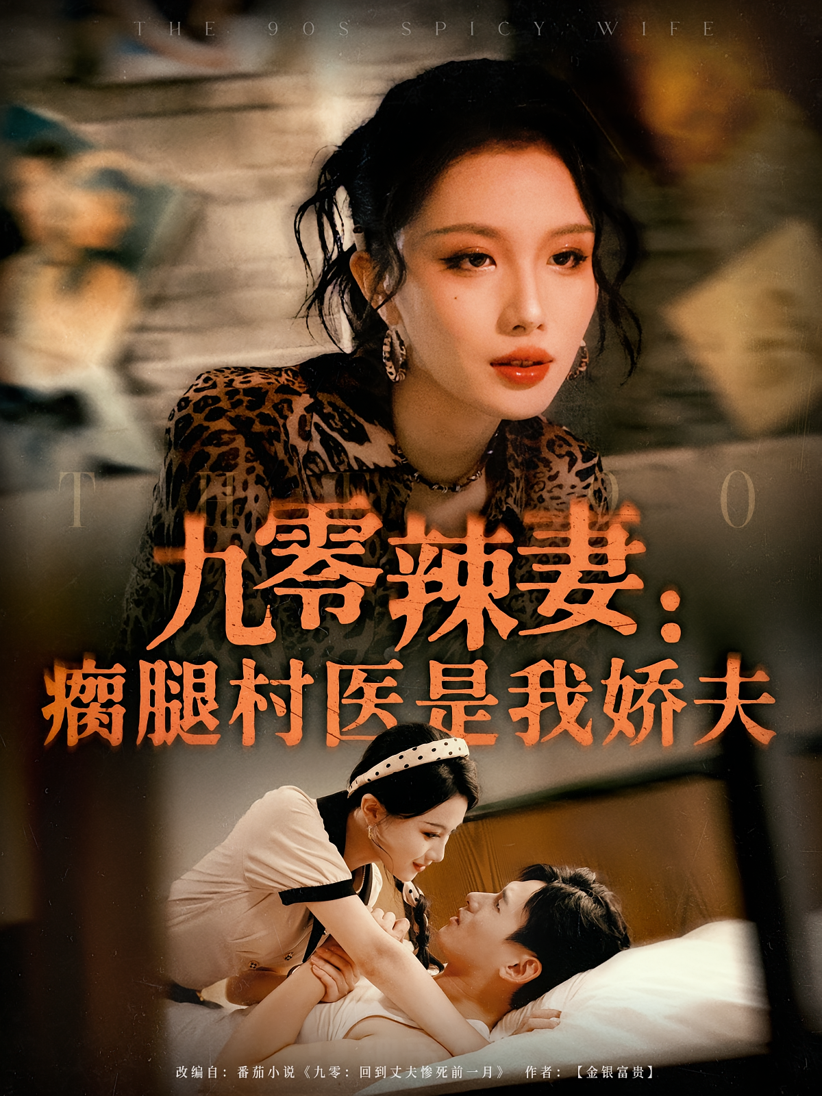 九零辣妻：瘸腿村医是我娇夫