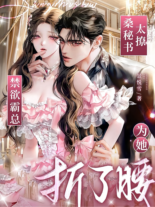 桑秘书太撩，禁欲霸总为她折了腰