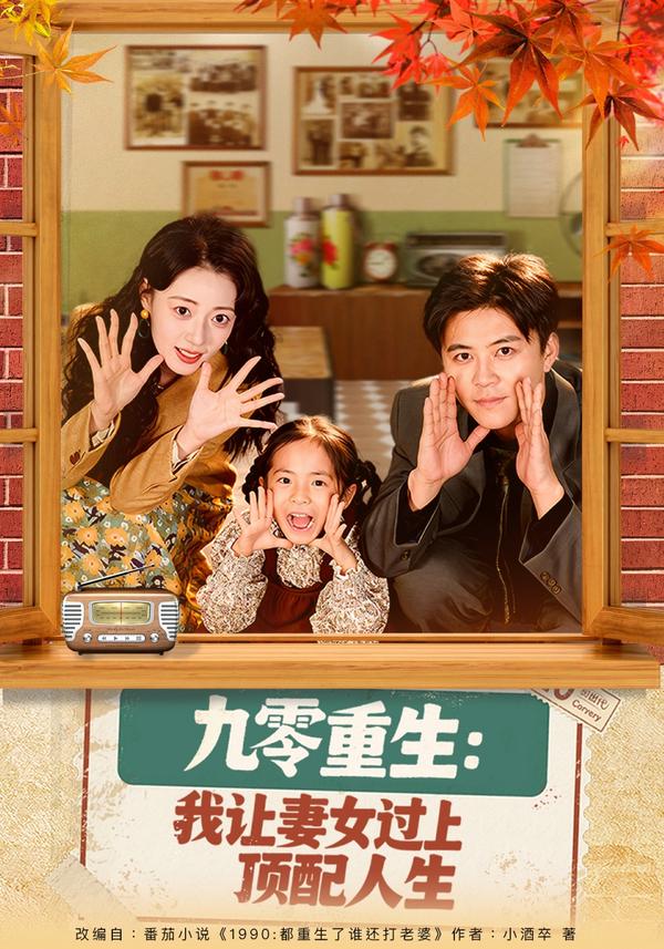 短剧九零重生：我让妻女过上顶配人生海报