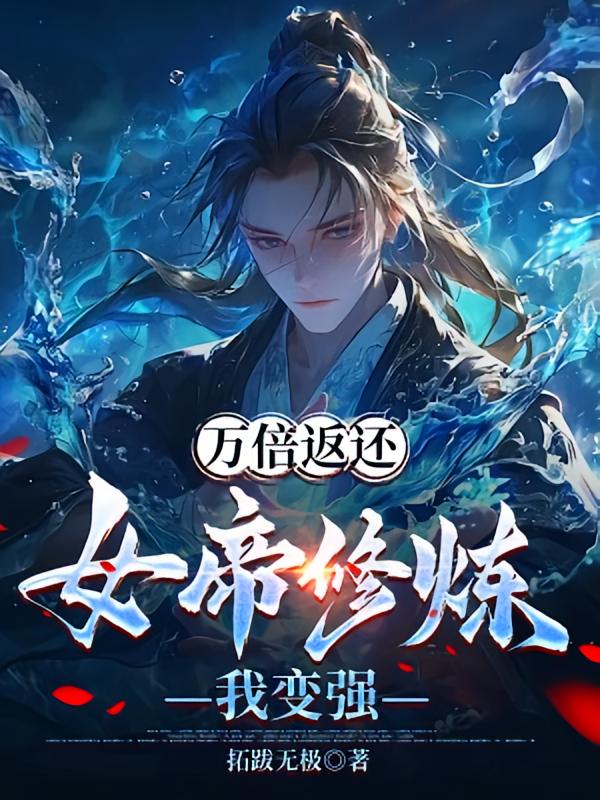 万倍返还：女帝修炼我变强