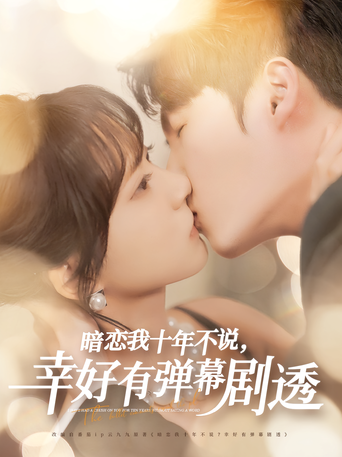 暗恋我十年不说，幸好有弹幕剧透